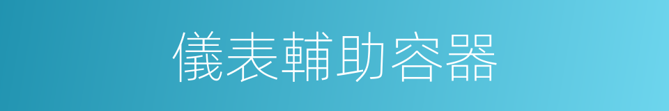 儀表輔助容器的同義詞