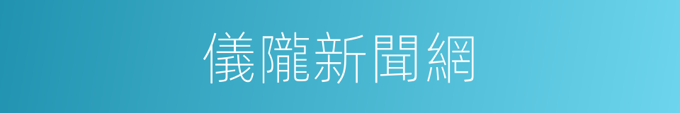 儀隴新聞網的同義詞