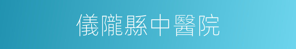 儀隴縣中醫院的同義詞