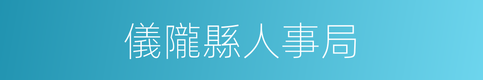 儀隴縣人事局的同義詞