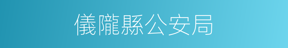 儀隴縣公安局的同義詞