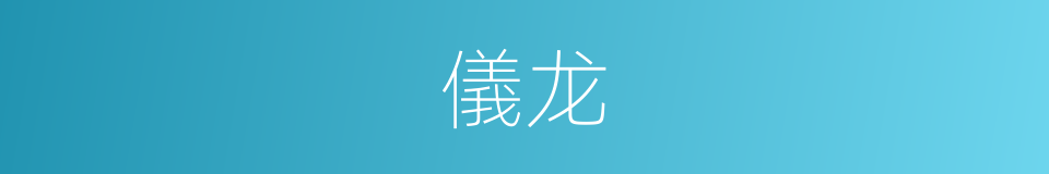 儀龙的同義詞