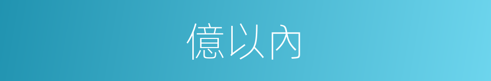 億以內的同義詞