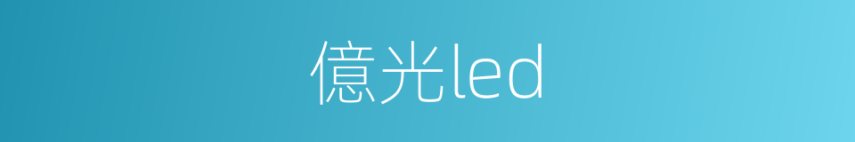 億光led的同義詞