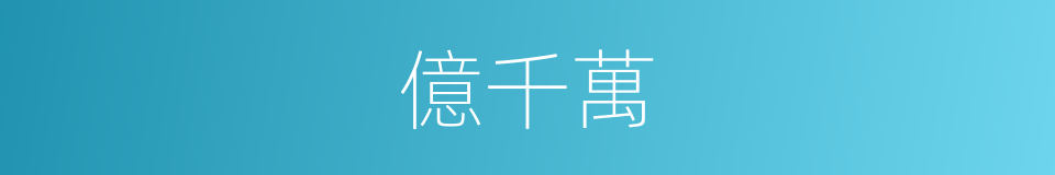 億千萬的同義詞