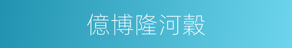 億博隆河穀的同義詞