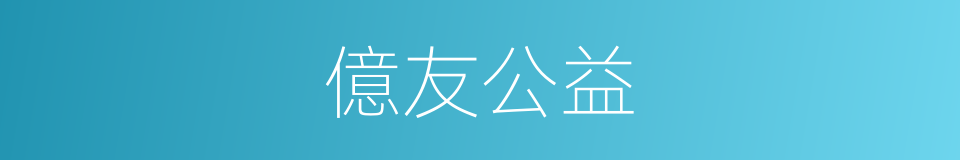 億友公益的同義詞