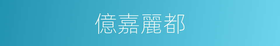 億嘉麗都的同義詞