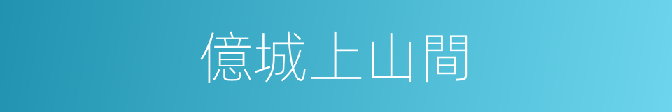 億城上山間的同義詞