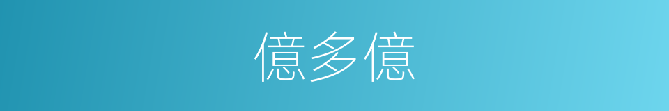 億多億的同義詞