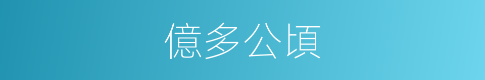 億多公頃的同義詞