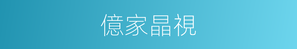 億家晶視的同義詞