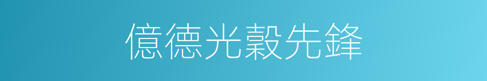 億德光穀先鋒的同義詞