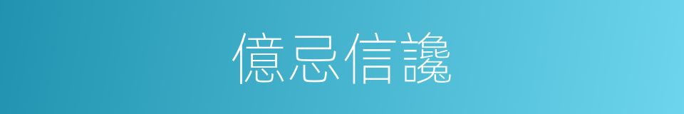 億忌信讒的同義詞