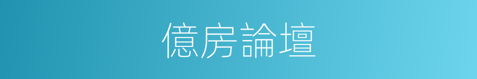 億房論壇的同義詞