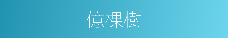 億棵樹的同義詞
