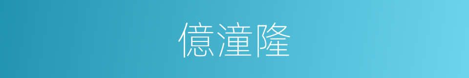 億潼隆的同義詞
