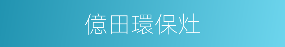 億田環保灶的同義詞