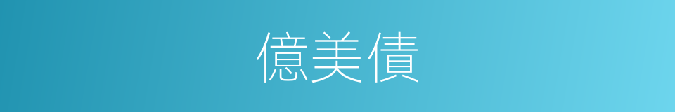 億美債的同義詞