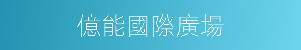 億能國際廣場的同義詞