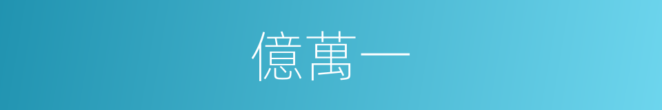 億萬一的同義詞