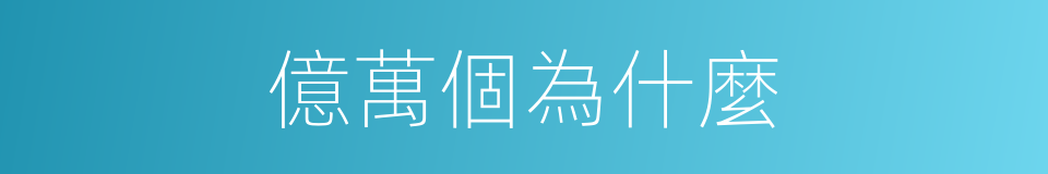 億萬個為什麼的同義詞