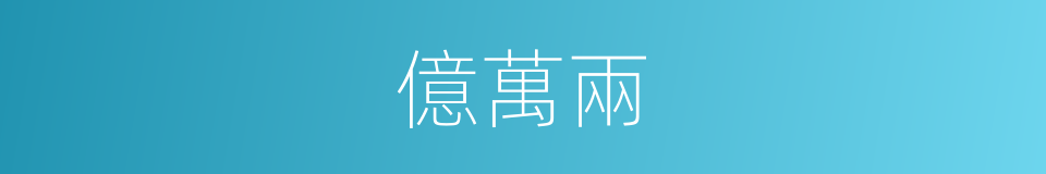 億萬兩的同義詞