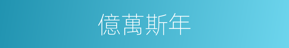億萬斯年的意思