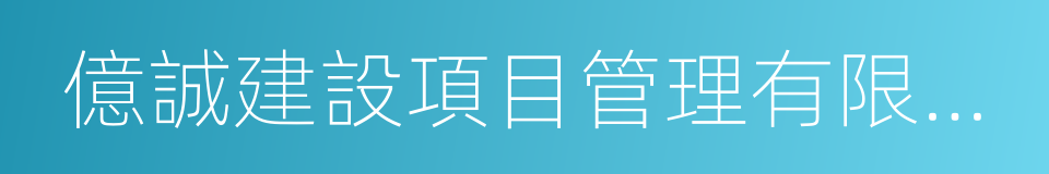 億誠建設項目管理有限公司的同義詞