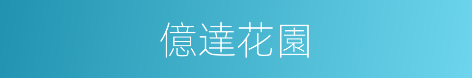 億達花園的同義詞