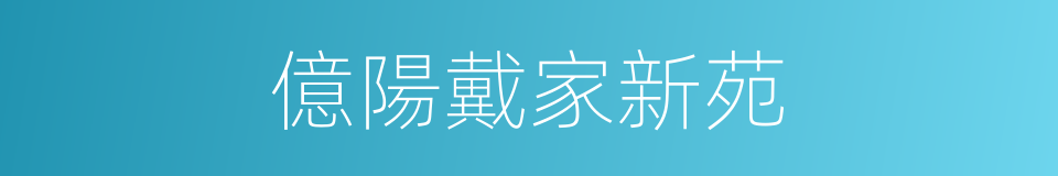 億陽戴家新苑的同義詞