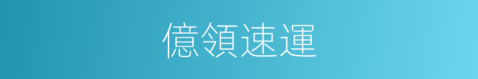 億領速運的同義詞