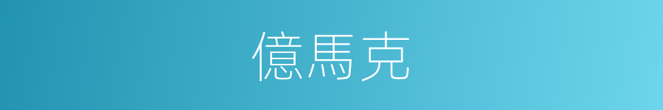 億馬克的同義詞