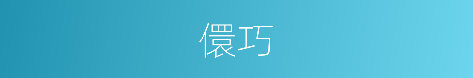 儇巧的意思