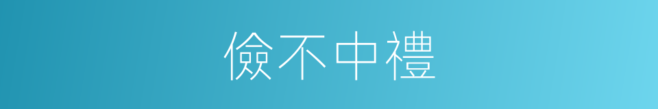 儉不中禮的意思