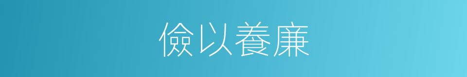儉以養廉的同義詞