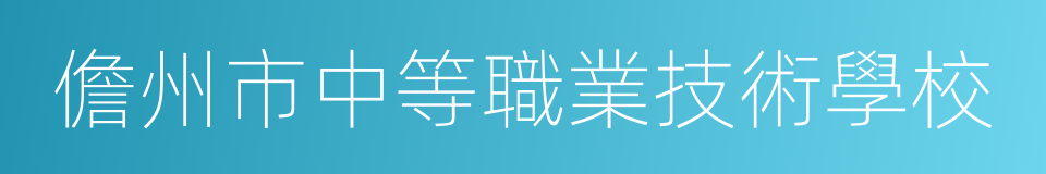 儋州市中等職業技術學校的同義詞