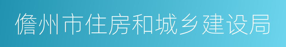 儋州市住房和城乡建设局的同义词