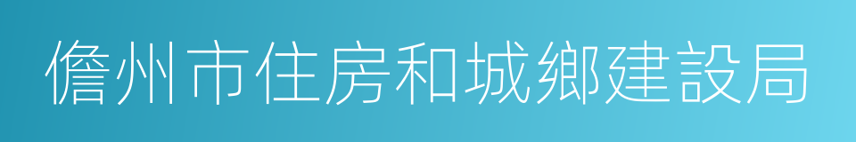 儋州市住房和城鄉建設局的同義詞