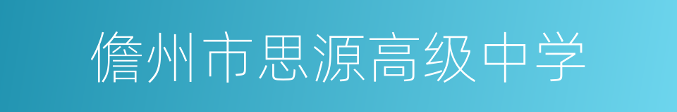 儋州市思源高级中学的同义词