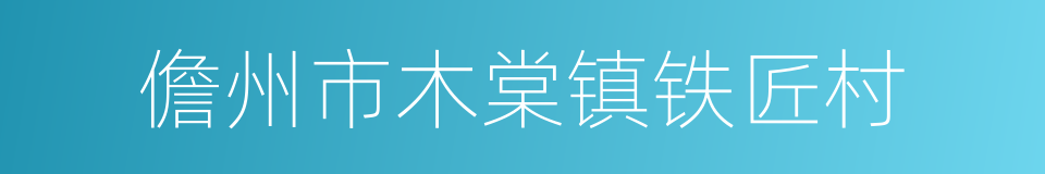 儋州市木棠镇铁匠村的同义词