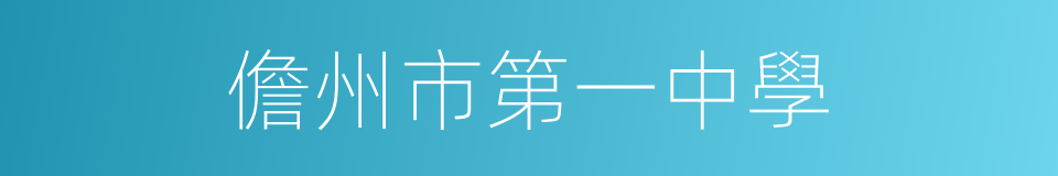 儋州市第一中學的同義詞