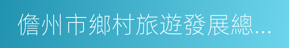 儋州市鄉村旅遊發展總體規劃文本的同義詞