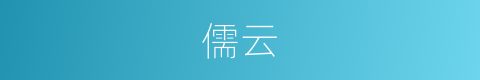 儒云的同义词