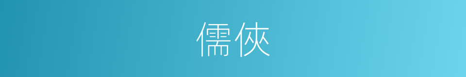 儒俠的意思