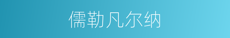 儒勒凡尔纳的同义词