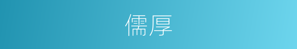 儒厚的意思