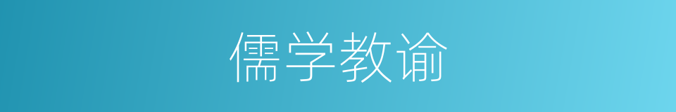 儒学教谕的同义词