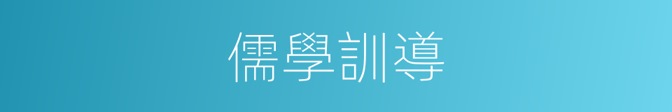 儒學訓導的同義詞