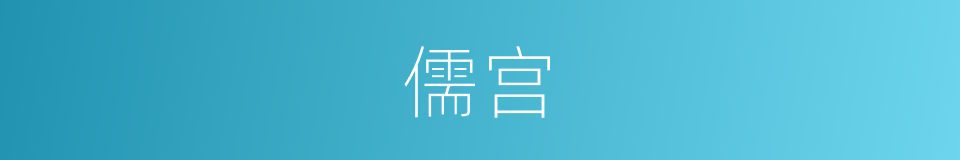 儒宫的意思